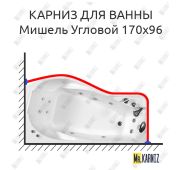 Карниз д/ванной комнаты угловой 1700*960мм усиленный 25мм (Мишель)