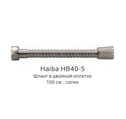 Шланг для душа HAIBA 1,5м 1/2