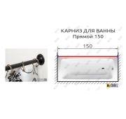 Карниз д/ванной комнаты ПРЯМОЙ ЧЕРНЫЙ 1500мм усиленный 25мм