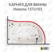 Карниз д/ванной комнаты угловой 1570*1030мм усиленный 25мм (Николь)